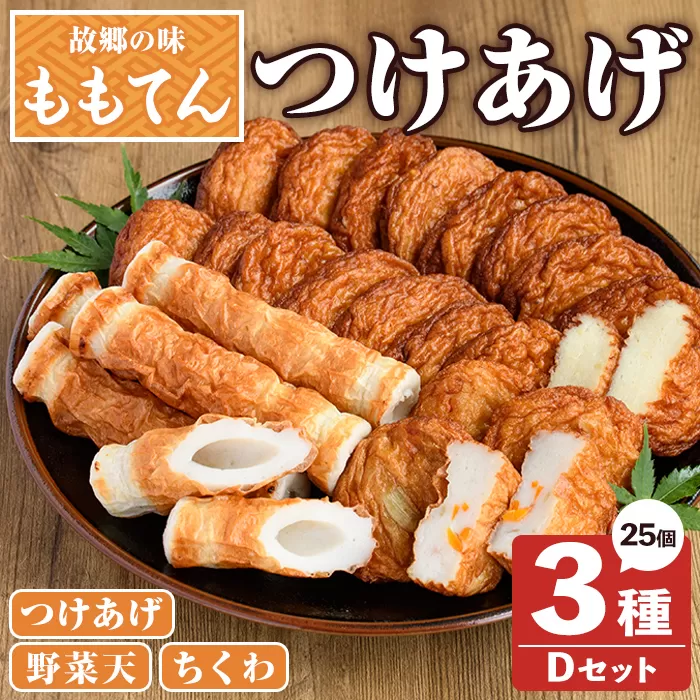 ももてん つけあげ・ちくわDセット(3種・計25個) つけあげ さつまあげ ちくわ 練り物 加工品 野菜天 詰め合わせ セット 食べ比べ【あくね旬の店いきいき館】a-13-41-z