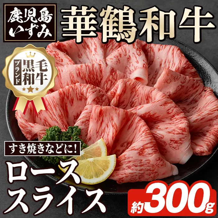 商標登録のブランド黒毛和牛肉！鹿児島いずみ華鶴和牛ローススライス(約300g)国産 九州産 鹿児島産 国産牛 牛肉 ロース スライス すき焼き しゃぶしゃぶ セット【鹿児島いずみ農業協同組合】a-16-4-z