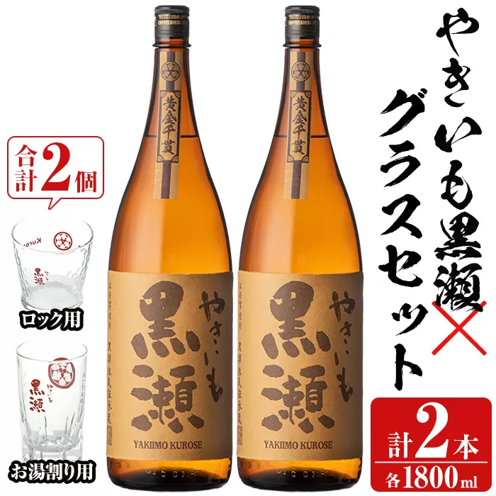 「やきいも黒瀬」(各1800ml×2本)と「グラス」(お湯割りグラス・ロックグラス×各1個)セット 本格芋焼酎 いも焼酎 お酒 グラス お湯割り ロック アルコール【齊藤商店】a-27-7-z