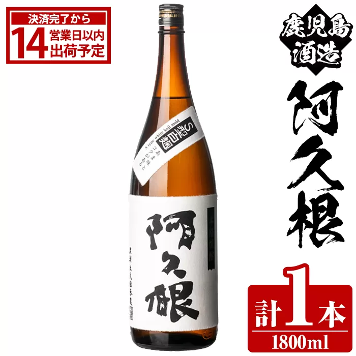 鹿児島酒造「阿久根」(1800ml×1本) 国産 芋 S型麹 本格焼酎 芋焼酎 お酒 アルコール 父の日 贈答用 ギフト ロック 1升瓶 一升瓶 [鹿児島酒造]akn009-14