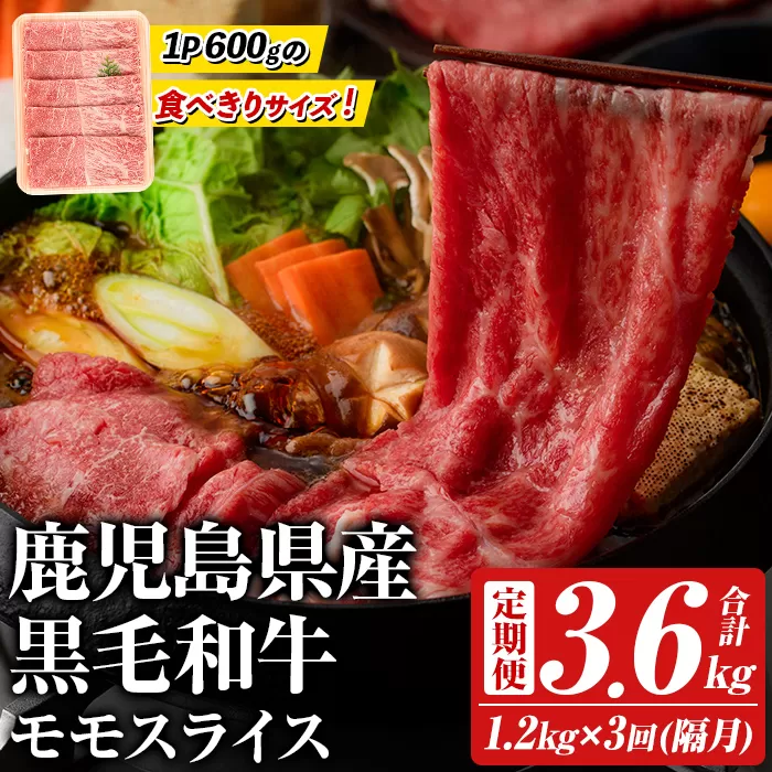 ＜定期便・全3回(隔月)＞鹿児島県産！黒毛和牛モモスライス(総量3.6kg) 国産 九州産 鹿児島産 牛肉 国産牛 モモ肉 もも肉 スライス しゃぶしゃぶ すきやき 頒布会【スターゼン】akn042-23