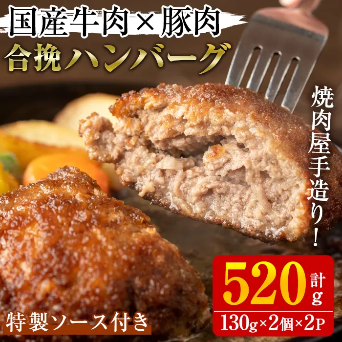 国産牛肉と豚肉の手造りハンバーグ(計520g・130g×2個×2パック) 手ごね 合挽ハンバーグ 国産 おかず 惣菜 冷凍 冷凍ハンバーグ【焼肉GONZA】a-11-11-z