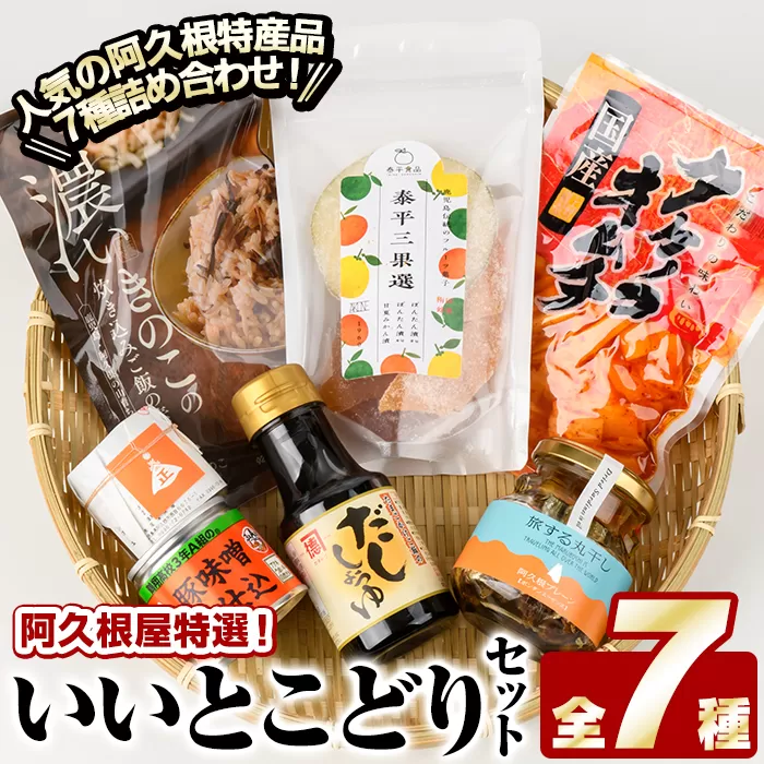 阿久根屋特選いいとこどりセット(全7種) タケノコキムチ 筍 ぼんたん漬3果選 ボンタン いわし イワシ 丸干し 豚みそ 豚味噌 きのこ 炊き込みご飯 雲丹味噌 ウニ うに だし醤油 出汁醤油 調味料 おつまみ お土産 ギフト【株式会社あくねや】akn052-02