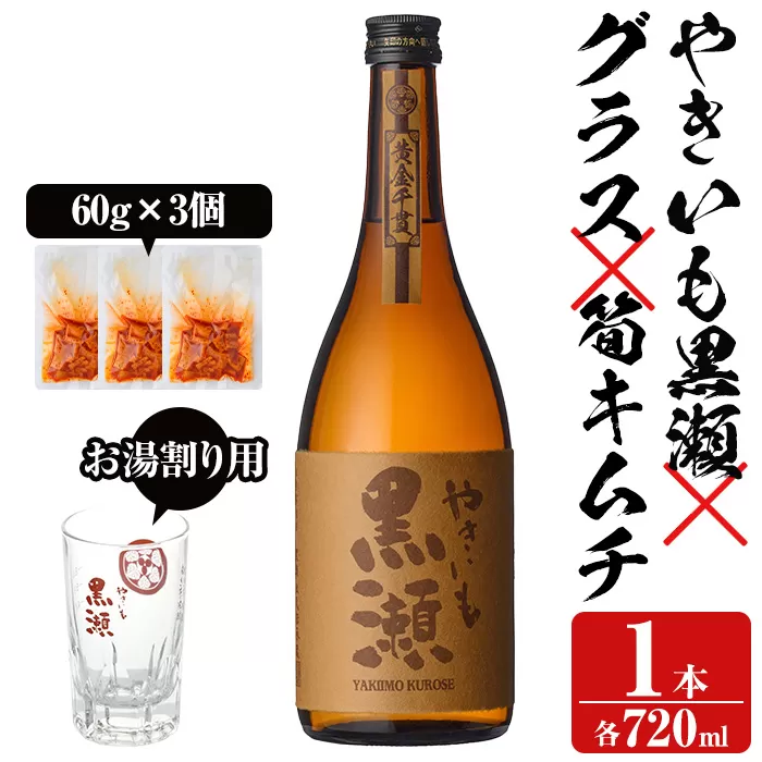 「やきいも黒瀬」と「グラス」に焼酎の肴セット(焼酎：720ml、お湯割りグラス、筍キムチ：3個) 本格芋焼酎 いも焼酎 お酒 おつまみ つまみ 筍 キムチ 限定焼酎 黄麹 アルコール【齊藤商店】a-12-329-z