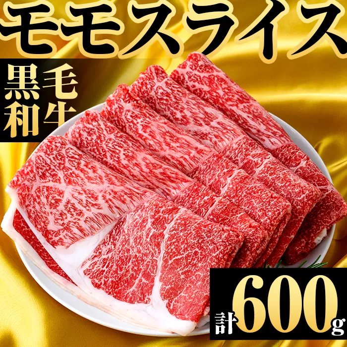 鹿児島県産！黒毛和牛モモスライス(約600g) 国産 九州産 鹿児島産 牛肉 国産牛 モモスライス しゃぶしゃぶ すきやき 頒布会 【スターゼン】a-12-371-z
