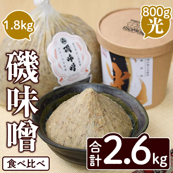 磯味噌〜ISOMISO〜食べ比べセット(2種・合計2.6kg) 国産 味噌 みそ 麦味噌 加工品 調味料 味噌汁 食べ比べ セット 【田舎みそ磯畑〜ISOMISO〜】a-12-338-z