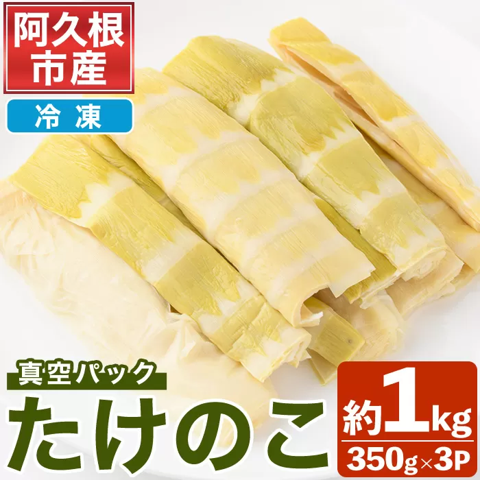 <先行予約受付中!2026年4月以降順次発送予定>真空パックたけのこ(約1kg・350g×3P) 国産 野菜 たけのこ タケノコ 淡竹 ハチク はちく 唐竹 カラタケ からたけ 筍 冷凍 旬 煮物 天ぷら つくだ煮【あくね旬の店いきいき館】akn015-21