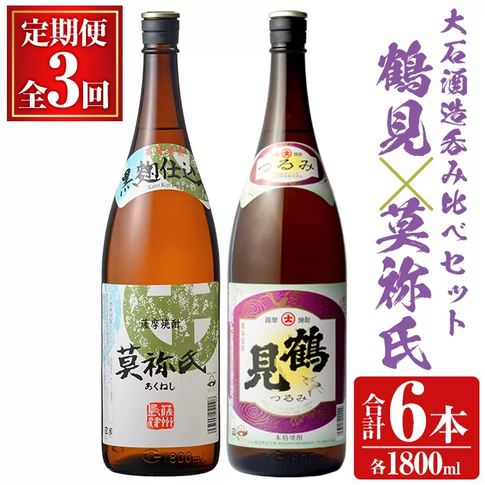＜定期便・全3回＞大石酒造呑み比べAセット！地元で人気の焼酎、鶴見・莫祢氏(合計6本/2種・各1800ml) 芋焼酎 いも焼酎 お酒 アルコール 一升瓶 晩酌【齊藤商店】a-63-2-z