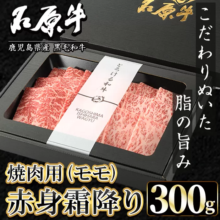 石原牛 赤身霜降りモモ 焼肉用(300g)  黒毛和牛 国産 九州産 鹿児島県産 牛肉 ブランド牛 焼肉 BBQ ヘルシー 和牛 赤身 モモ肉 健康志向 冷凍 贅沢 贅沢な一品 贈答用 ギフト用 【株式会社石原PRO】a-24-45-z