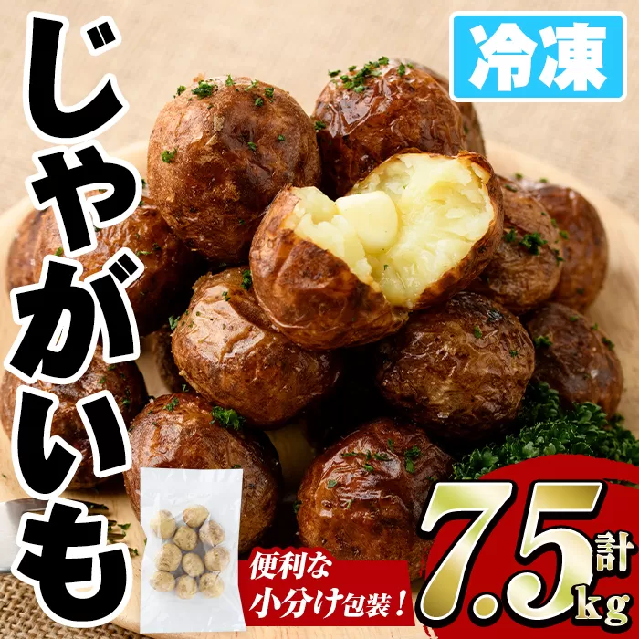 冷凍じゃがいも (計7.5kg・250g×30袋) ジャガイモ ニシユタカ にしゆたか 冷凍 ボイル 小分け 小玉 小さめ フライ アヒージョ スープ カレー シチュー 簡単調理 お弁当 おかず 野菜 赤土 【有限会社やまた水産食品】akn036-07