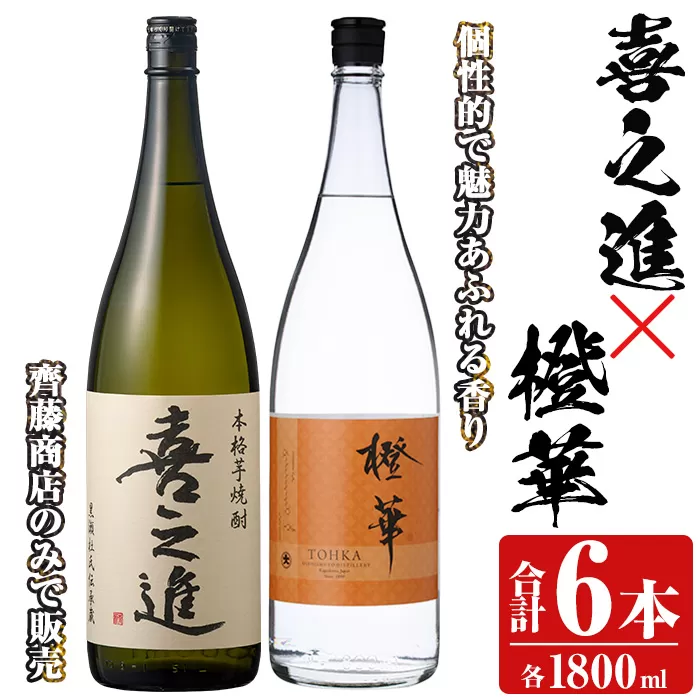 「喜之進」と「橙華」セット(合計6本・各1800ml) 本格芋焼酎 いも焼酎 お酒 限定焼酎 ハマコマチ アルコール 一升瓶【齊藤商店】a-63-1