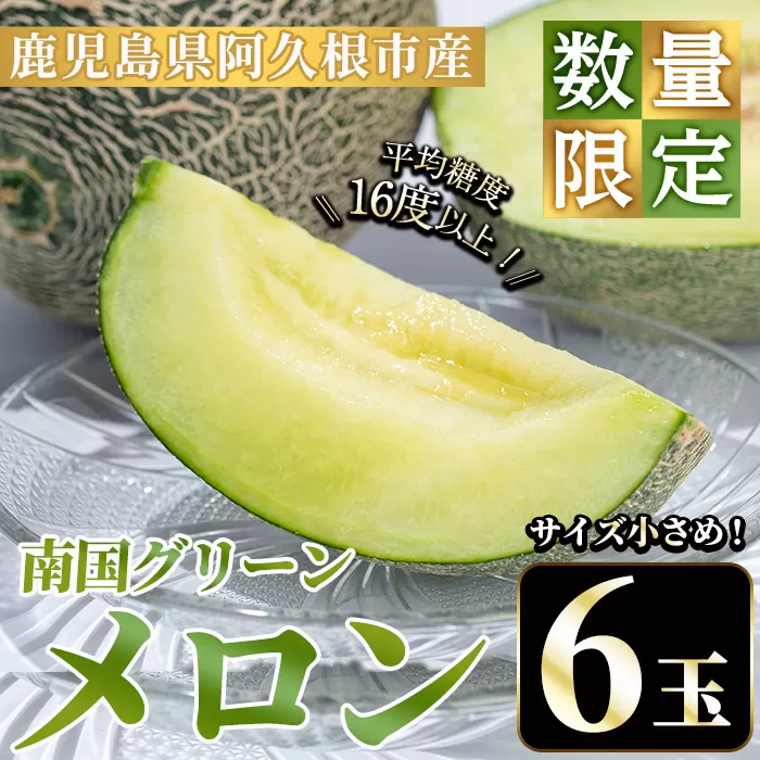 ＜先行予約受付中！2025年6月以降順次発送予定＞数量限定！鹿児島県産南国グリーンメロン(6玉・約6kg) 数量限定 メロン フルーツ 青肉 果物 くだもの 果実 国産 九州産 鹿児島県産 【松永青果】a-32-10