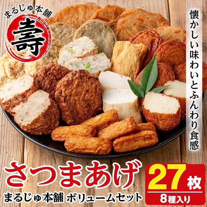 まるじゅ本舗のさつま揚げ「ボリュームセット」(合計27枚・8種) さつま揚げ つけ揚げ つきあげ 練り物 さつまあげ つけあげ セット 詰め合わせ 【まるじゅ本舗】akn002-23