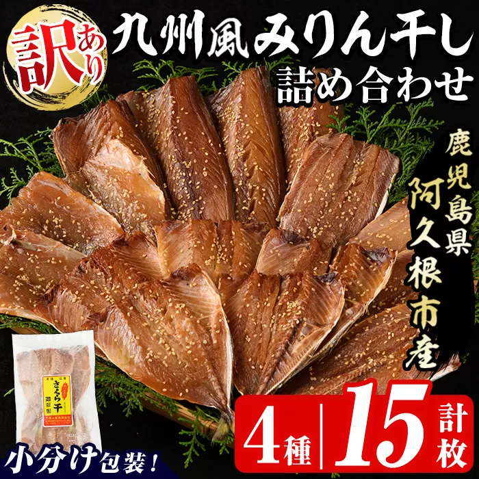 訳あり！九州風みりん干し詰め合わせ(4種・計15枚) 国産 ひもの 魚介 小分け 個包装 セット みりん干 アジ あじ 鯵 サバ さば 鯖 鰯 いわし イワシ カマス かます おかず おつまみ 【又間水産】akn001-15