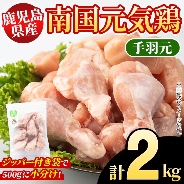鹿児島県産！南国元気鶏 手羽元(計2kg) 国産 九州産 鹿児島産 鶏肉 手羽元 小分け 弁当 おかず 唐揚げ 焼き鳥 Dセット【さるがく水産】a-10-39-z