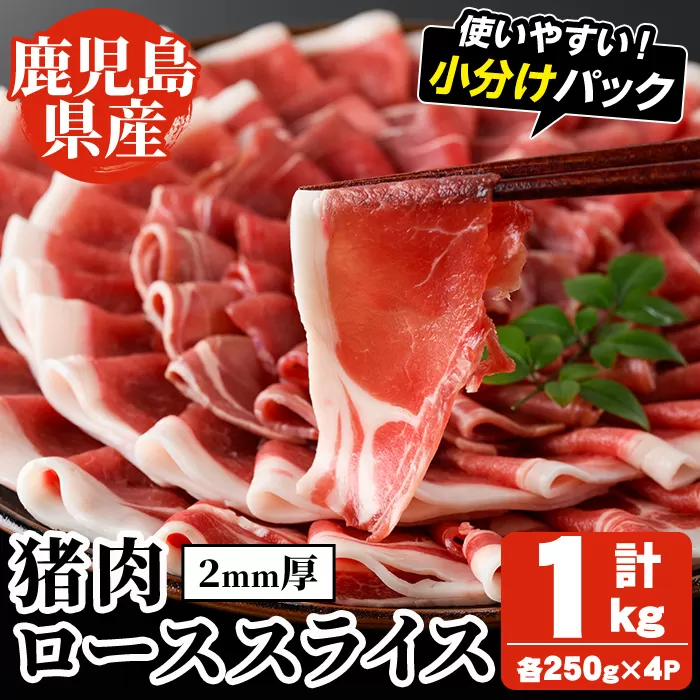 阿久根産！猪肉ローススライス(計1kg・250g×4パック 2mm厚) 国産 九州 イノシシ肉 しし肉 ロース肉 いのしし 鍋 低脂質 ジビエ シシ汁 BBQ バーベキュー 小分け パック 【一般社団法人いかくら阿久根】a-24-57-z