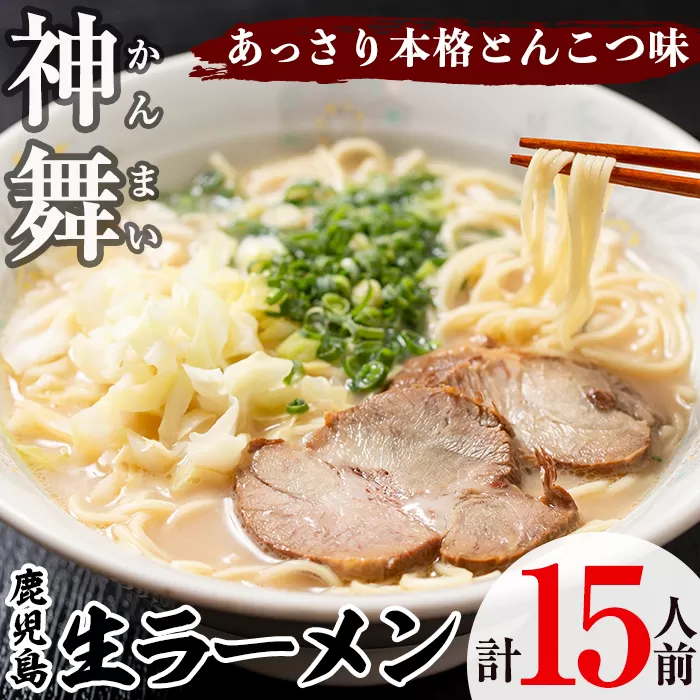 鹿児島生ラーメン「神舞」(3人前×5箱・計15人前)らーめん 豚骨 とんこつ めん 麺 拉麺 中華麺 中華そば【福永食品】akn005-03