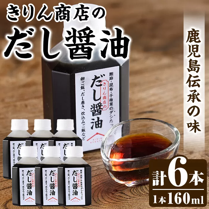きりん商店のだし醤油 (160ml×6本) だし 醤油 しょうゆ 手作り 手づくり アレンジ めんつゆ ポン酢 調味料 常温 常温配送 【きりん商店】akn104-03