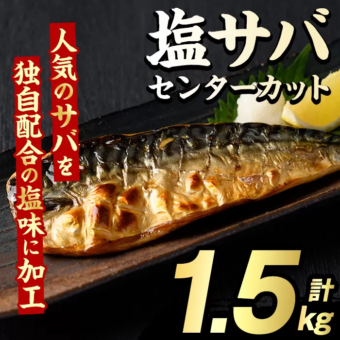 塩サバ センターカット(計1.5kg) サバ 塩さば 塩鯖 おかず おつまみ 惣菜 焼き魚 切り身 リピート 加熱調理 塩味 魚介類 海産物 冷凍 加工品 国内加工 【グローバルフーズ】akn061-38