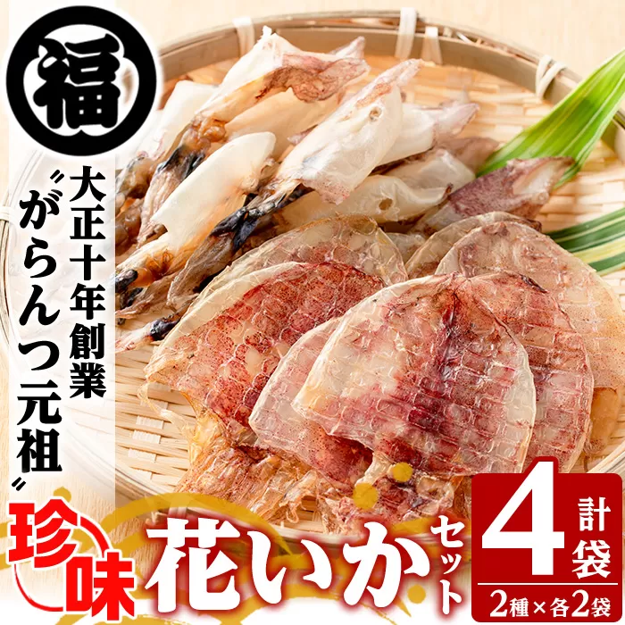 全国でも珍しい珍味！鹿児島県阿久根市産！がらんつ元祖花いかセット(2種×各2袋・合計4袋) 阿久根市 国産 九州産 特産品 イカ 乾物 セット 詰め合わせ 詰合せ バター炒め 煮物 おつまみ 【マルフク川畑水産】a-12-42-z