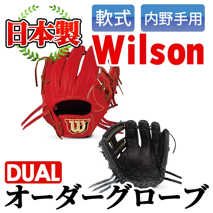 ＜軟式・内野手用DUAL＞日本製野球グローブ Wilson軟式オーダーグローブ(1個) 阿久根市 特産品 デュアル スポーツ グラブ 袋付 箱入り オーダー 野球【アクネスポーツ】akn021-02