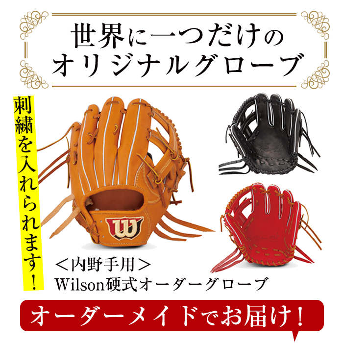 硬式・内野手用＞日本製野球グローブ Wilson硬式オーダー