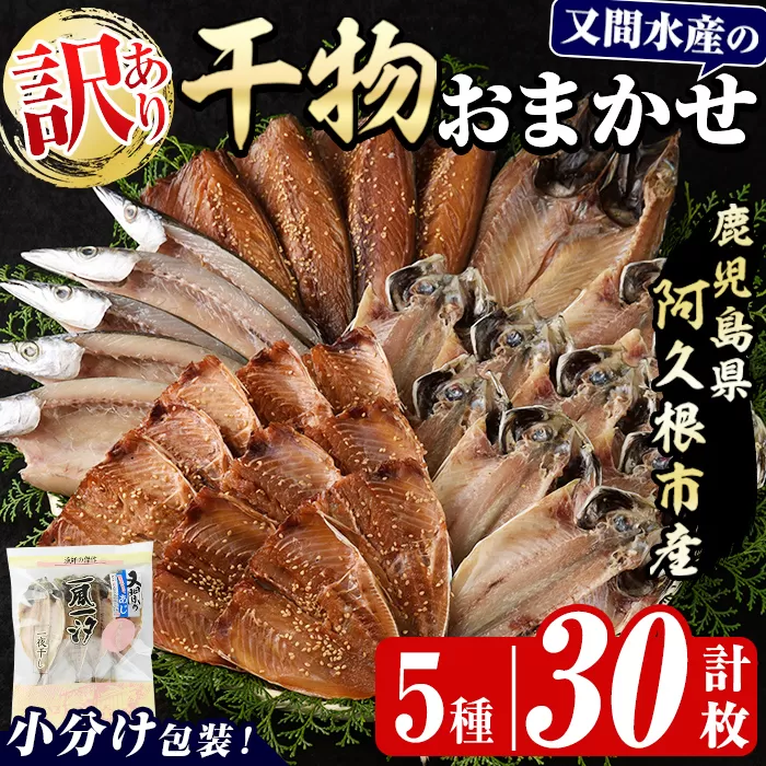訳あり！干物のおまかせ詰め合わせ(5種・計30枚) 国産 ひもの 魚介 小分け 個包装 セット みりん干し アジ あじ 開き 鯵 サバ さば 鯖 鰯 いわし イワシ 丸干し カマス かます きびなご おかず おつまみ お任せ お楽しみ バラエティ 【又間水産】akn001-12