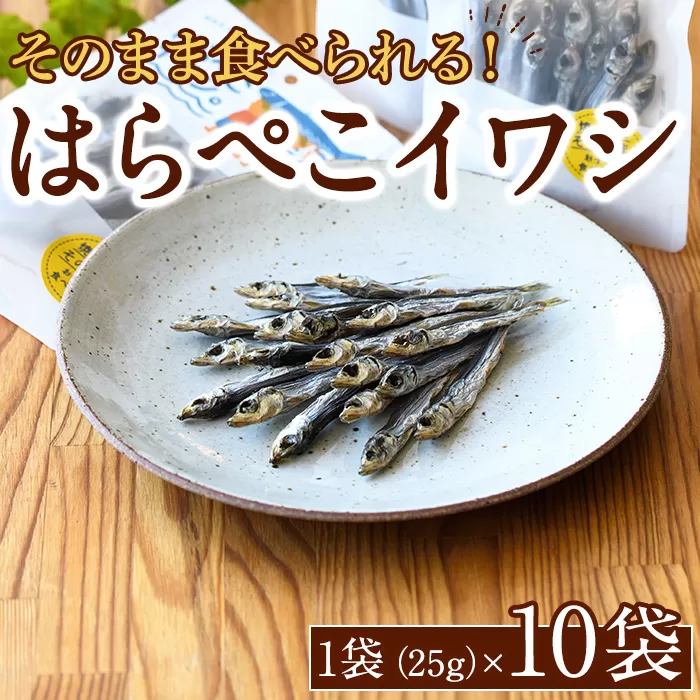 はらぺこイワシ10袋セット(25g×10袋)海産物 いわし 鰯 おつまみ おかず【下園薩男商店】akn086-12
