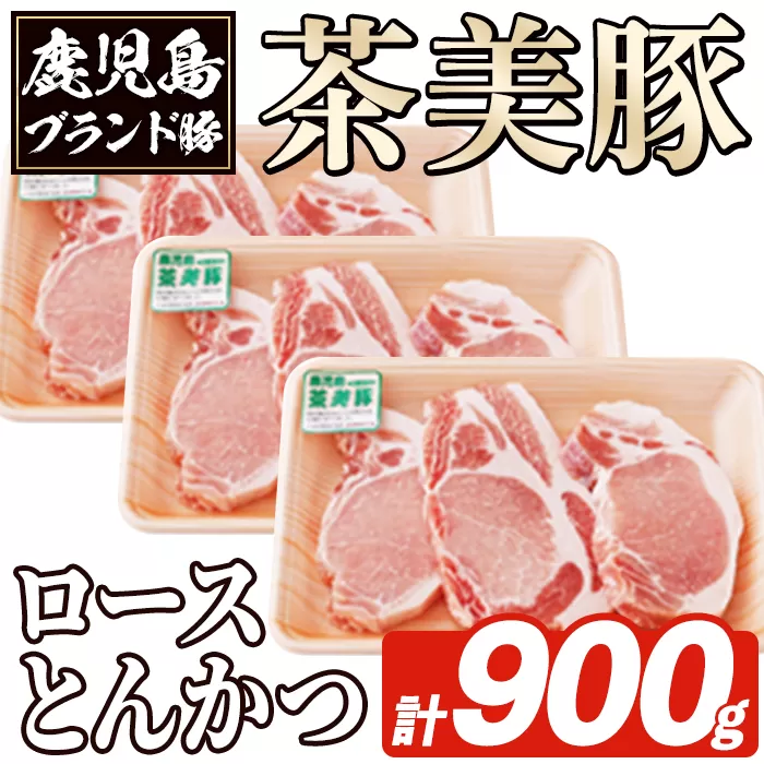 L-1401 鹿児島茶美豚ロースとんかつ(計900g) お肉 肉 豚 豚肉 チャーミートン ブランド豚 豚ロース とんかつ トンカツ おかず 小分け 冷凍 【鹿児島いずみ農業協同組合】a-12-335-z