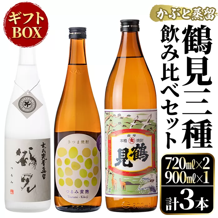 鹿児島本格芋焼酎!鶴見3種飲み比べセット「鶴見・かぶと鶴見・鶴見黄麹」(合計3本・900ml×1本、720ml×2本) 国産 詰め合わせ 芋 鹿児島県産 ギフトBOX 酒 焼酎 芋焼酎 アルコール 呑み比べ 【大石酒造】akn038-16