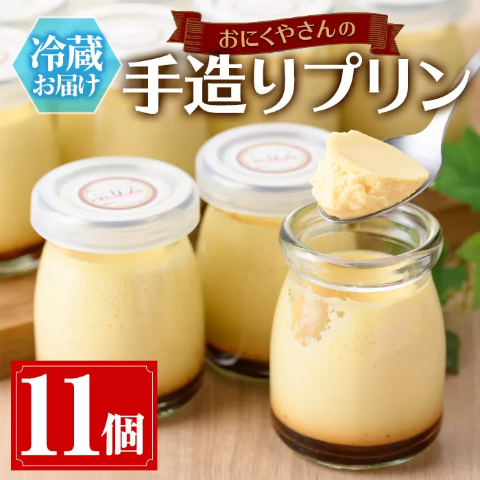 ＜冷蔵＞おにくやさんの手造りぷりん(計11個)デザート スイーツ 手作りプリン 洋菓子 生菓子 おやつ【焼肉GONZA】akn063-02