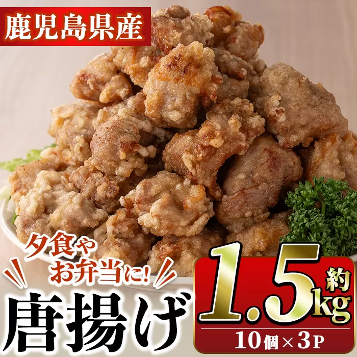 国産いずみどり使用！よしだの唐揚げ(約1.5kg・10個×3パック)国産 鶏肉 とりにく から揚げ 鶏料理 冷凍 真空パック【スーパーよしだ】a-17-19-z
