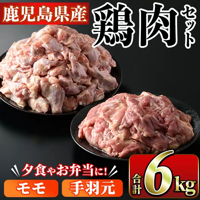 鹿児島県産！モモ・手羽元詰め合わせ(合計6kg)国産 もも肉 モモ肉 鶏肉 とりにく 唐揚げ から揚げ ソテー 鶏料理 冷凍【スーパーよしだ】a-18-34-z