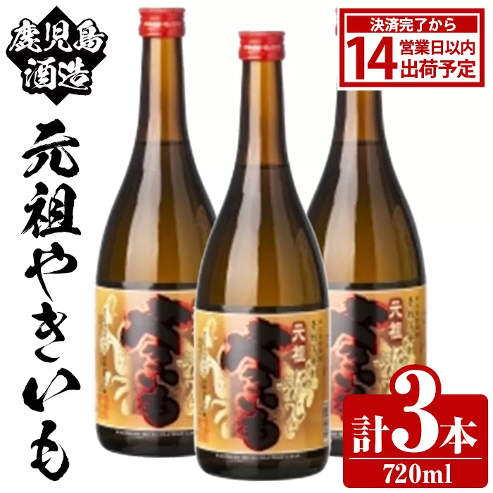 鹿児島酒造「元祖やきいも」(720ml×3本) 国産 鹿児島県産 焼き芋 焼芋 焼いも 本格焼酎 芋焼酎 お酒 アルコール お湯割り ロック 父の日 ギフト 4合瓶 四合瓶 【鹿児島酒造】akn009-28