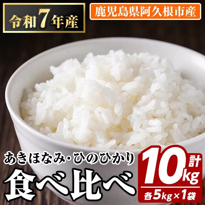 お米食べ比べセット(あきほなみ・ひのひかり:各5kg) 国産 白米 自社精米 ご飯 おこめ おにぎり お弁当 あきほなみ ひのひかり【谷口ファーム】akn064-10