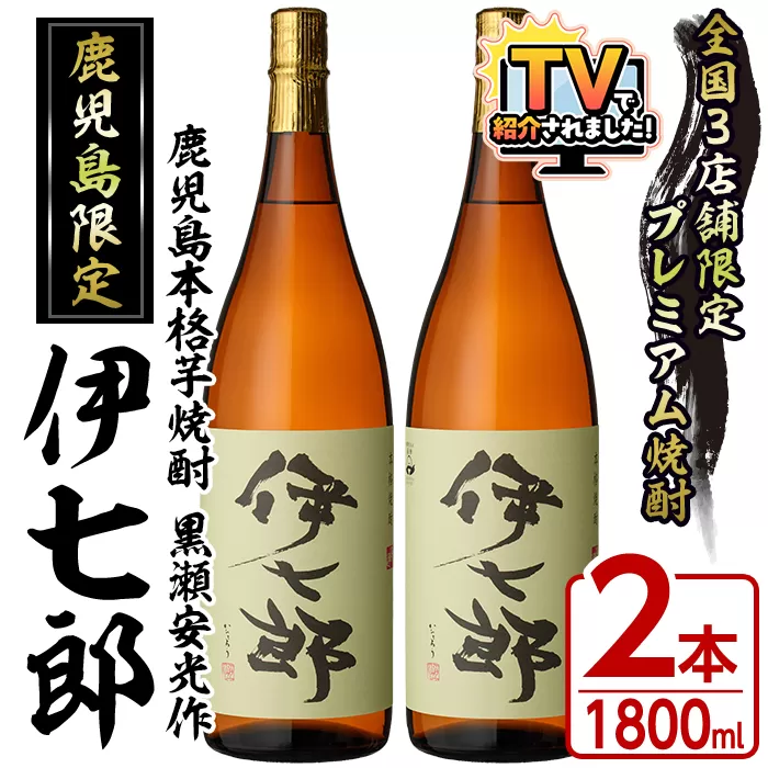 鹿児島本格芋焼酎「伊七郎」黒瀬安光作(1.8L×2本)国産 芋焼酎 いも焼酎 お酒 一升瓶 セット 限定焼酎 アルコール 常温保存【海連】akn016-09