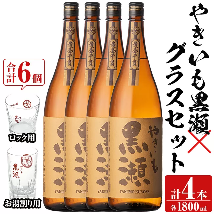 「やきいも黒瀬」(各1800ml×4本)と「グラス」(お湯割りグラス・ロックグラス×各3個)セット 本格芋焼酎 いも焼酎 お酒 グラス お湯割り ロック アルコール【齊藤商店】a-54-7-z