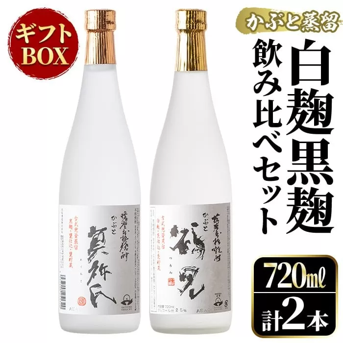 鹿児島本格芋焼酎！「かぶと鶴見＆かぶと莫祢氏」飲み比べセット(各720ml・計2本・ギフトBOX) 焼酎 芋焼酎 お酒 アルコール ロック 水割り お湯割り 贈答用 ギフト BOX かぶと蒸留 白麹 黒麹 飲み比べ セット お楽しみ【大石酒造】akn038-14