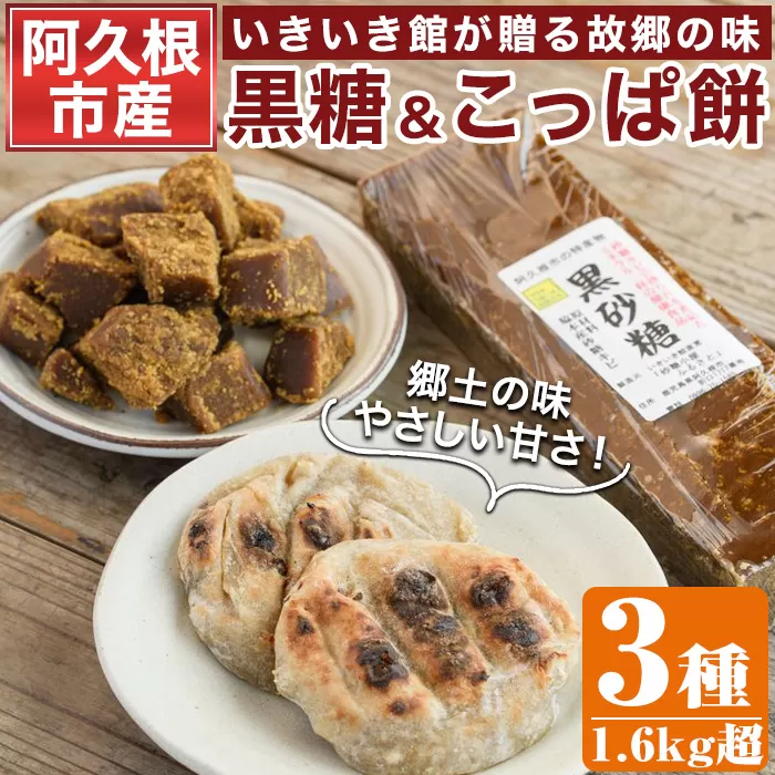 <先行予約受付中!2025年12月以降順次発送予定>優しい甘さの「黒糖」と郷土の味「こっぱ餅」セット(3種)黒糖 黒砂糖 餅 さとうきび【あくね旬の店いきいき館】akn015-11