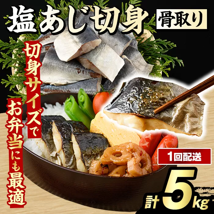 骨取り 塩あじ 切身 (計5kg・1回) 大容量 アジ 鯵 骨ぬき 骨抜き 骨なし 海産物 海鮮 おかず 惣菜 焼き魚 お弁当 切り身 ジップロック チャック付き袋 小分け 簡単調理 【グローバルフーズ】akn061-51