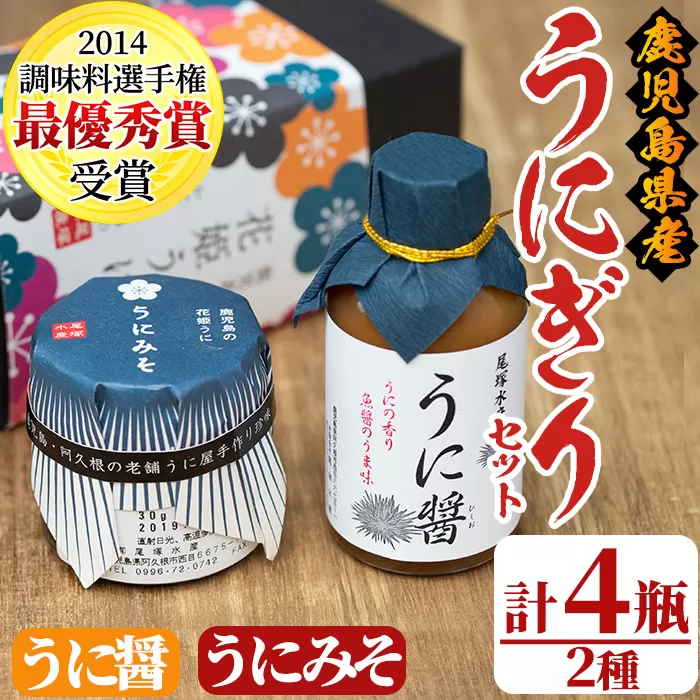 うにぎりセット(2種・計4瓶)国産 雲丹 ウニ 魚介 海産物 海鮮丼 瓶詰 調味料【尾塚水産】a-12-230-z