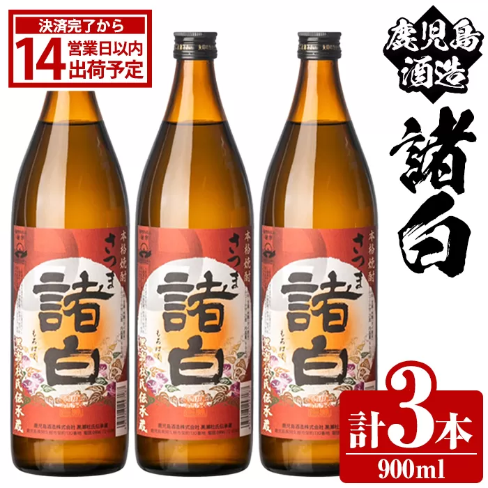 鹿児島酒造「諸白」(900ml×3本) 国産 芋 白麹 本格焼酎 芋焼酎 お酒 アルコール 父の日 贈答用 ギフト 5合瓶 五合瓶 [鹿児島酒造]akn009-10