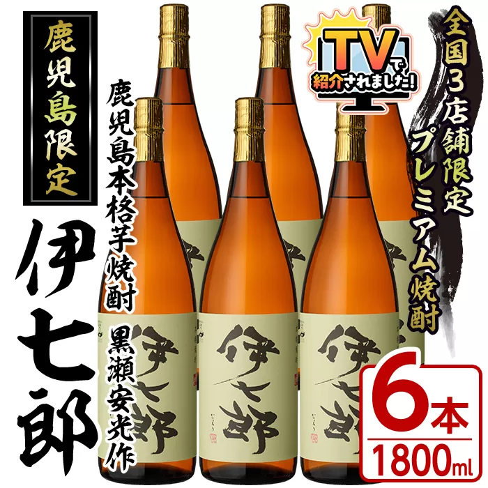 鹿児島本格芋焼酎「伊七郎」黒瀬安光作(1.8L×6本)現代の名工が手掛けたプレミアム焼酎！国産 芋焼酎 いも焼酎 お酒 一升瓶 セット 限定焼酎 アルコール【海連】akn016-12
