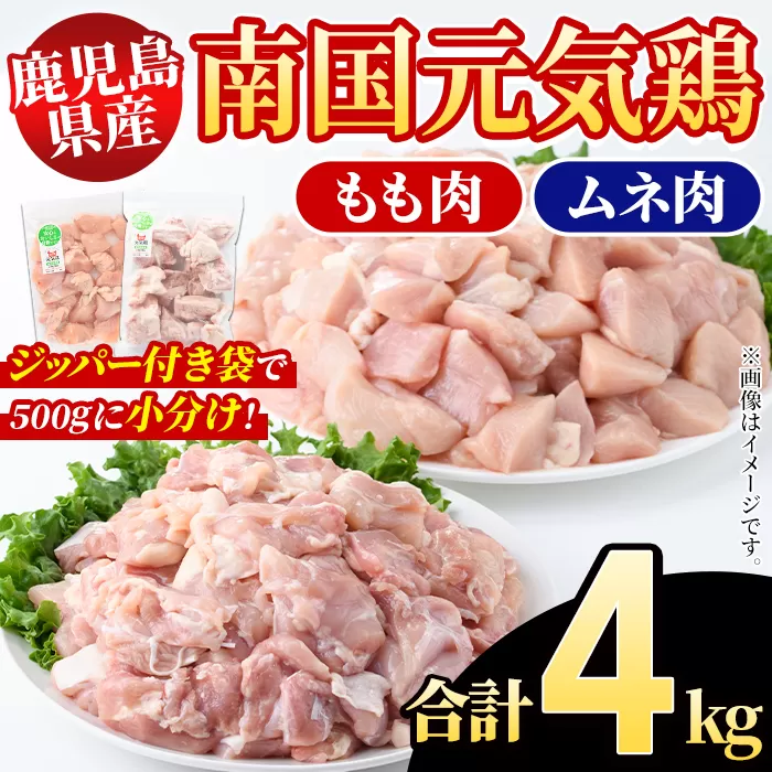 鹿児島県産！南国元気鶏 もも肉+ムネ肉セット(合計4kg) 国産 鹿児島県産 鶏肉 肉 お肉 ムネ肉 むね肉 胸肉 モモ肉 もも肉 南国元気鶏 小分け 小パック Gセット【さるがく水産】a-20-24-z