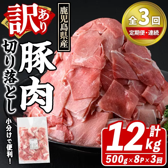 ＜定期便・全3回(連続)＞訳あり！鹿児島県産 豚肉切り落とし (計12kg) 切り落とし こま切れ 国産 鹿児島県産 豚肉 ブタ おかず バラ肉 個包装 小分け 薄切り 切り落し 切落し 冷凍配送 小間切れ コマ 訳アリ 【スターゼン】akn042-55