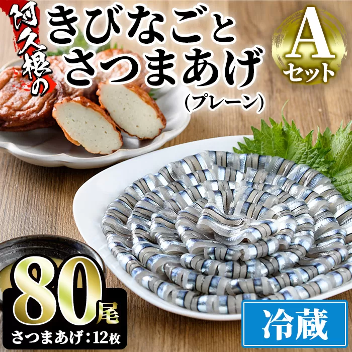 鹿児島県産！阿久根のきびなごお刺身とさつまあげセット！きびなご(計80尾)と手作りさつま揚げ(プレーン・計12枚)の詰め合わせをお届け！魚介類 海鮮 魚 きびなご キビナゴ 刺身 さしみ 刺し身 さつまあげ 薩摩揚げ 青魚 子魚 小分け【椎木水産】akn054-07