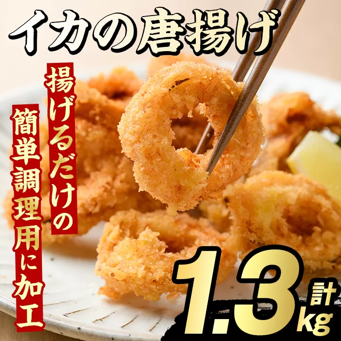 イカの唐揚げ(計1.3kg) いか イカ 唐揚げ 揚げ物 からあげ おかず おつまみ 惣菜 リピート 魚介類 海産物 冷凍 加工品 国内加工 簡単調理 【グローバルフーズ】akn061-19