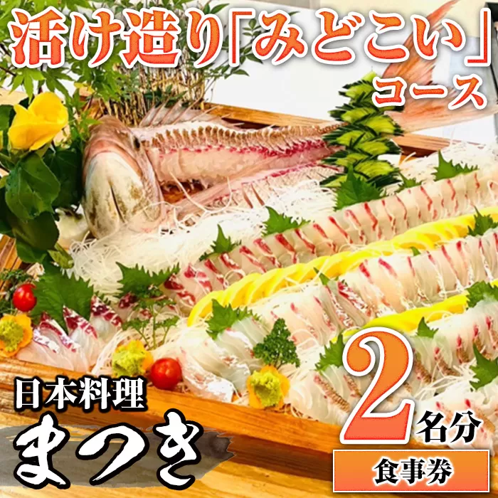 活け造り「みどこい」コース食事券(2名分) 食事券 活け造り 個室 天然魚 料理 日本料理 漁師の店 コース料理 魚介類 チケット 海鮮 海の幸 ディナー ランチ お食事券 予約制 【日本料理まつき】akn022-04
