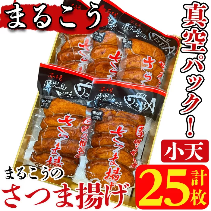 まるこうのさつま揚げ(小天)真空5パック(計25枚)国産 さつまあげ つけあげ つけ揚げ 練り物 練物 魚介 揚げ物 おやつ おかず セット 詰合せ 詰め合わせ 真空パック 小分け 包装【まるじゅ本舗】akn002-17