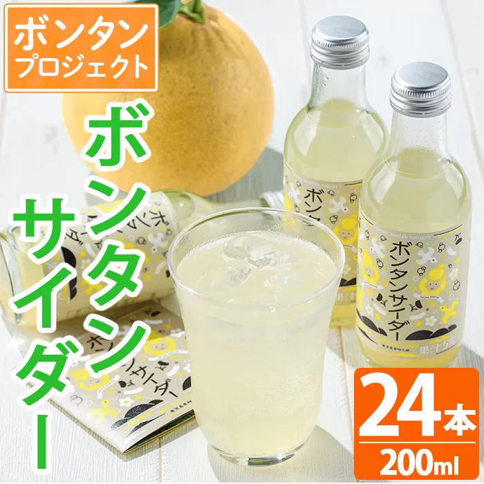 ボンタンサイダー(24本) 一つ一つ手作業で皮を剥き、果汁をしぼり仕上げました！ぼんたん ボンタン 文旦 サイダー ジュース 飲み物 飲料 果汁 フルーツ 果物 炭酸【ボンタンプロジェクト】akn055-02